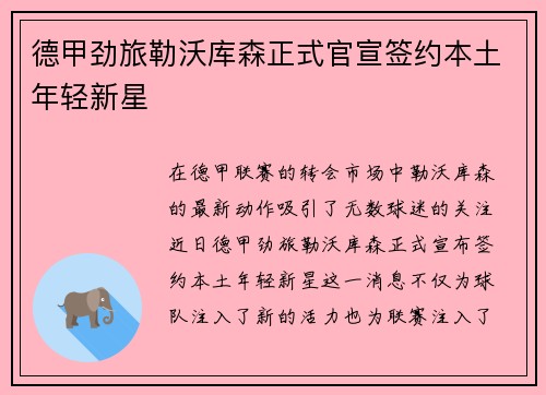 德甲劲旅勒沃库森正式官宣签约本土年轻新星