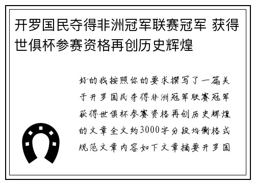 开罗国民夺得非洲冠军联赛冠军 获得世俱杯参赛资格再创历史辉煌
