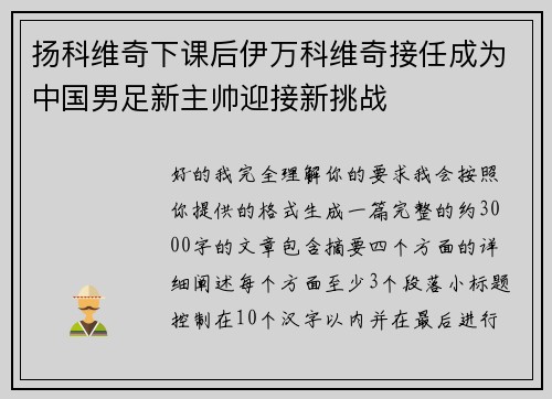扬科维奇下课后伊万科维奇接任成为中国男足新主帅迎接新挑战