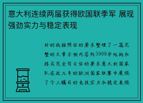 意大利连续两届获得欧国联季军 展现强劲实力与稳定表现