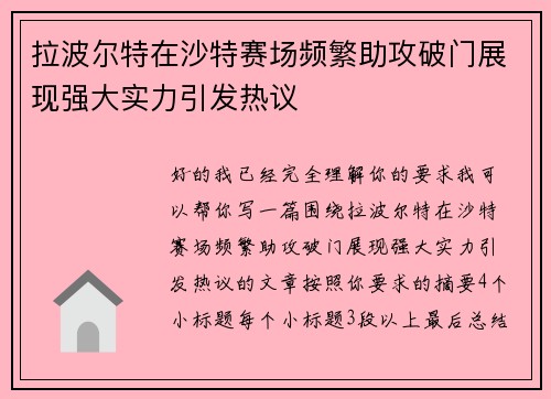 拉波尔特在沙特赛场频繁助攻破门展现强大实力引发热议