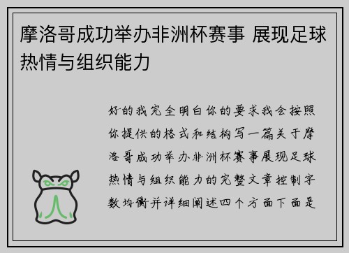 摩洛哥成功举办非洲杯赛事 展现足球热情与组织能力