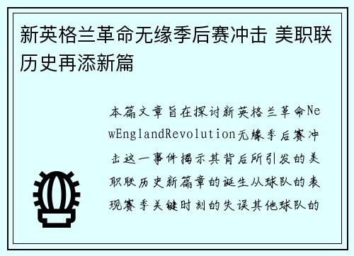 新英格兰革命无缘季后赛冲击 美职联历史再添新篇