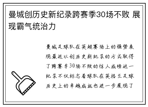 曼城创历史新纪录跨赛季30场不败 展现霸气统治力