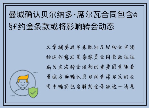 曼城确认贝尔纳多·席尔瓦合同包含解约金条款或将影响转会动态