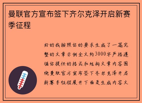 曼联官方宣布签下齐尔克泽开启新赛季征程