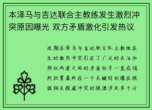 本泽马与吉达联合主教练发生激烈冲突原因曝光 双方矛盾激化引发热议