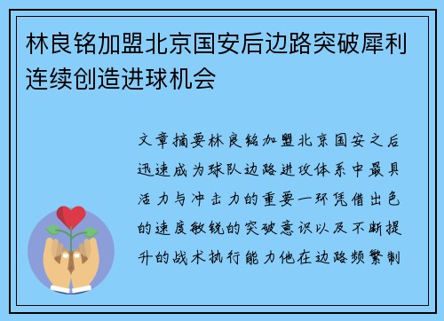 林良铭加盟北京国安后边路突破犀利连续创造进球机会