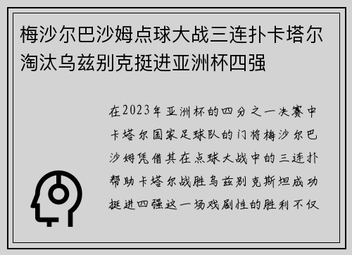 梅沙尔巴沙姆点球大战三连扑卡塔尔淘汰乌兹别克挺进亚洲杯四强