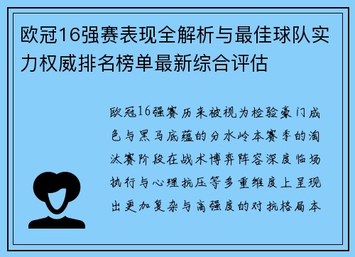 欧冠16强赛表现全解析与最佳球队实力权威排名榜单最新综合评估