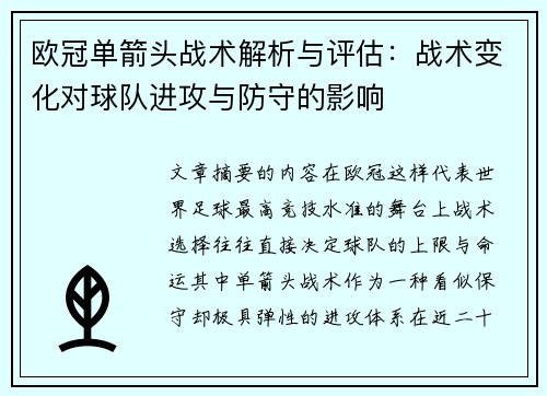 欧冠单箭头战术解析与评估：战术变化对球队进攻与防守的影响