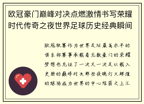 欧冠豪门巅峰对决点燃激情书写荣耀时代传奇之夜世界足球历史经典瞬间