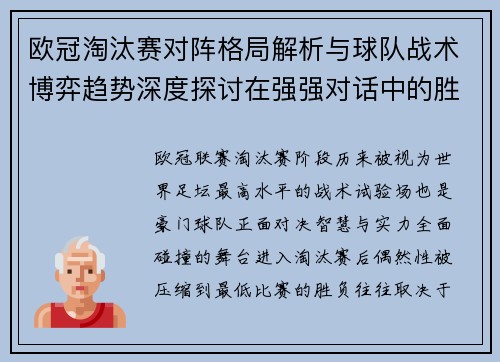 欧冠淘汰赛对阵格局解析与球队战术博弈趋势深度探讨在强强对话中的胜负密码