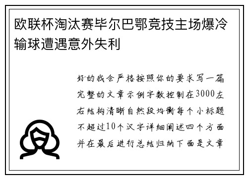 欧联杯淘汰赛毕尔巴鄂竞技主场爆冷输球遭遇意外失利