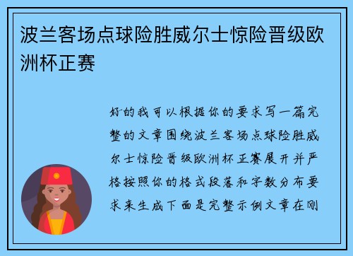 波兰客场点球险胜威尔士惊险晋级欧洲杯正赛