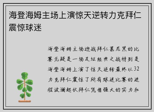 海登海姆主场上演惊天逆转力克拜仁震惊球迷