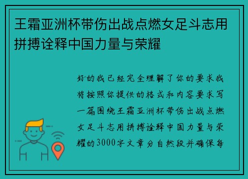 王霜亚洲杯带伤出战点燃女足斗志用拼搏诠释中国力量与荣耀