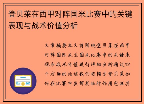 登贝莱在西甲对阵国米比赛中的关键表现与战术价值分析