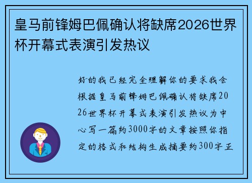 皇马前锋姆巴佩确认将缺席2026世界杯开幕式表演引发热议