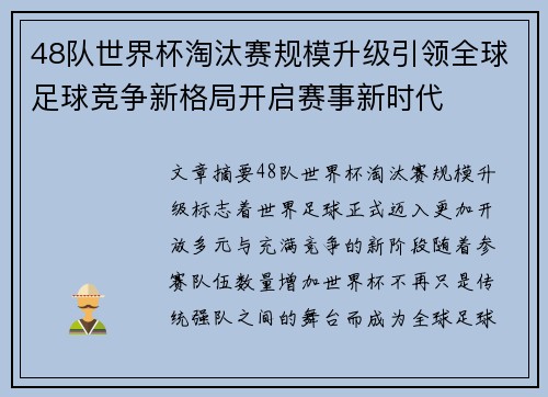 48队世界杯淘汰赛规模升级引领全球足球竞争新格局开启赛事新时代