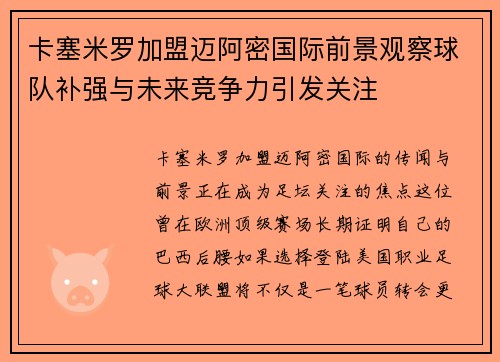 卡塞米罗加盟迈阿密国际前景观察球队补强与未来竞争力引发关注