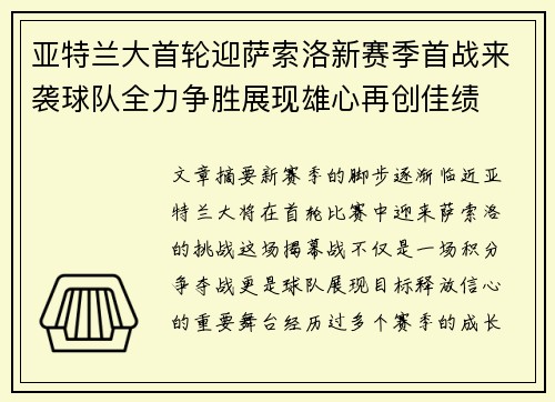 亚特兰大首轮迎萨索洛新赛季首战来袭球队全力争胜展现雄心再创佳绩