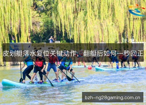 皮划艇落水复位关键动作，翻艇后如何一秒回正
