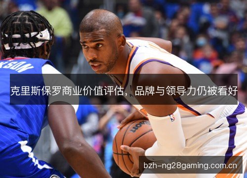 克里斯保罗商业价值评估，品牌与领导力仍被看好