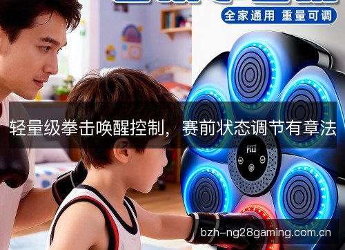 轻量级拳击唤醒控制，赛前状态调节有章法