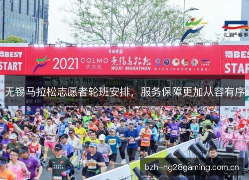 无锡马拉松志愿者轮班安排,服务保障更加从容有序 无锡马拉松志愿者轮班安排,服务保障更加从容有序